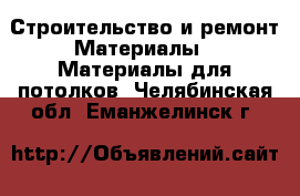 Строительство и ремонт Материалы - Материалы для потолков. Челябинская обл.,Еманжелинск г.